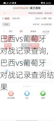 巴西vs葡萄牙对战记录查询,巴西vs葡萄牙对战记录查询结果