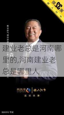 建业老总是河南哪里的,河南建业老总是哪里人