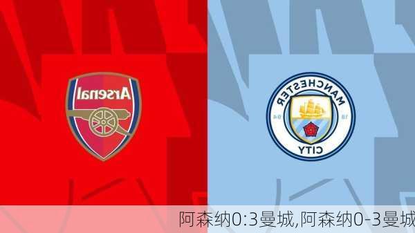 阿森纳0:3曼城,阿森纳0-3曼城