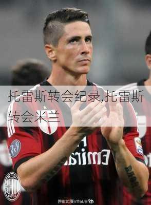托雷斯转会纪录,托雷斯转会米兰