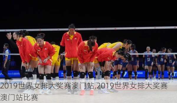 2019世界女排大奖赛澳门站,2019世界女排大奖赛澳门站比赛