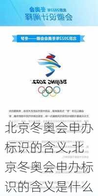 北京冬奥会申办标识的含义,北京冬奥会申办标识的含义是什么