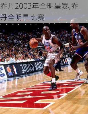 乔丹2003年全明星赛,乔丹全明星比赛