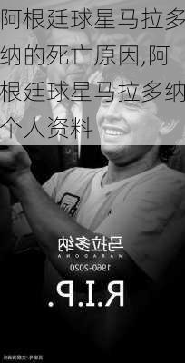 阿根廷球星马拉多纳的死亡原因,阿根廷球星马拉多纳个人资料