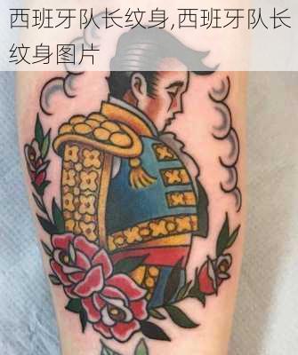 西班牙队长纹身,西班牙队长纹身图片