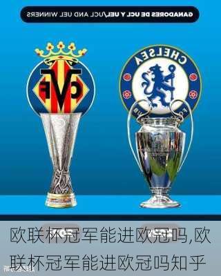 欧联杯冠军能进欧冠吗,欧联杯冠军能进欧冠吗知乎