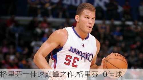格里芬十佳球巅峰之作,格里芬10佳球