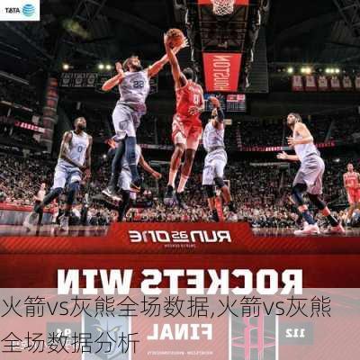 火箭vs灰熊全场数据,火箭vs灰熊全场数据分析