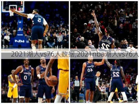 2021湖人vs76人数据,2021nba湖人vs76人