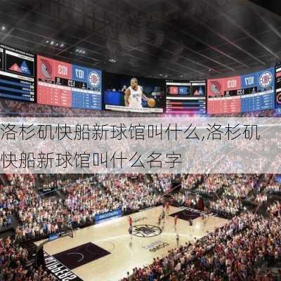 洛杉矶快船新球馆叫什么,洛杉矶快船新球馆叫什么名字