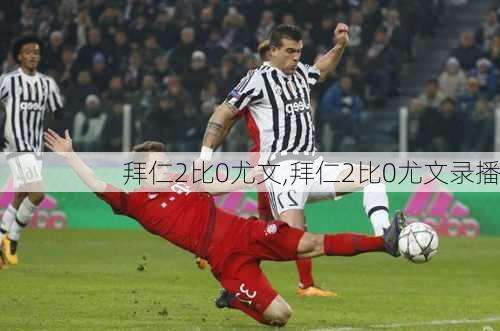拜仁2比0尤文,拜仁2比0尤文录播