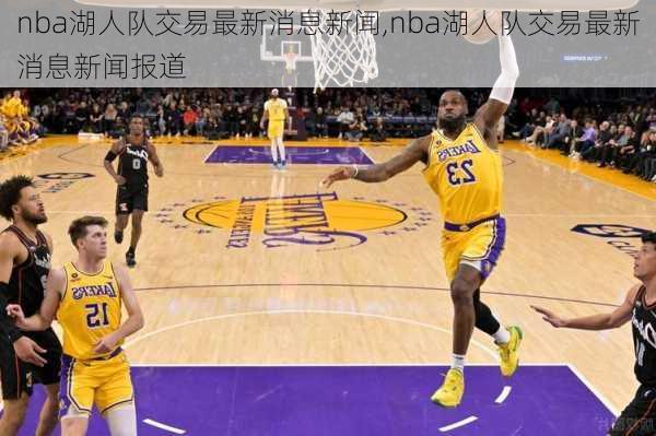 nba湖人队交易最新消息新闻,nba湖人队交易最新消息新闻报道