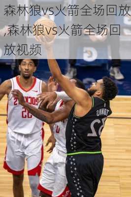 森林狼vs火箭全场回放,森林狼vs火箭全场回放视频