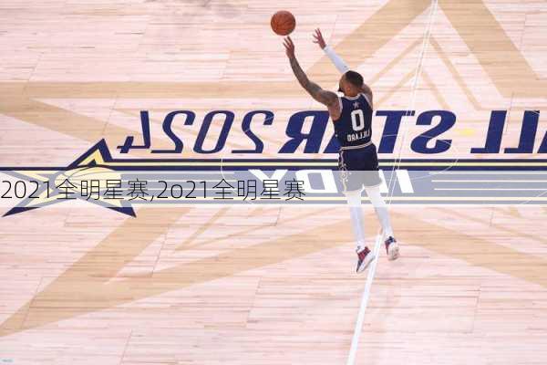 2021全明星赛,2o21全明星赛