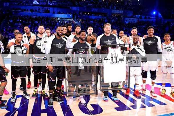 nba全明星赛回顾,nba全明星赛锦集