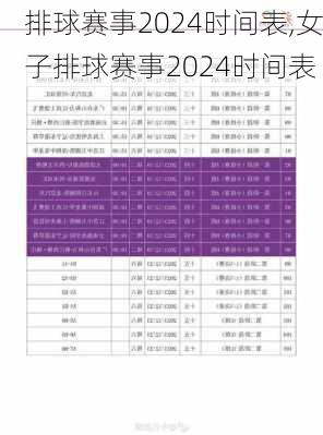 排球赛事2024时间表,女子排球赛事2024时间表