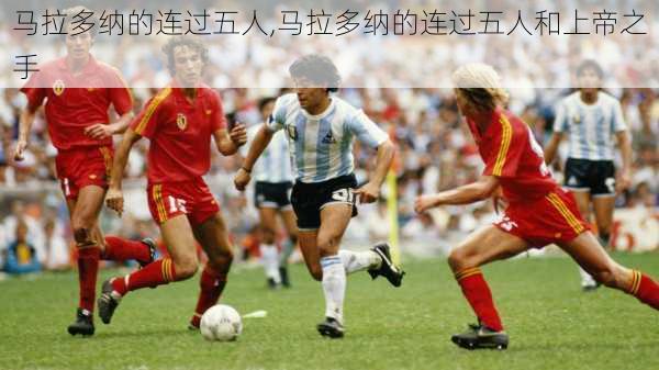 马拉多纳的连过五人,马拉多纳的连过五人和上帝之手