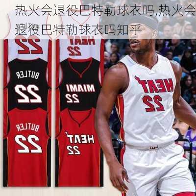 热火会退役巴特勒球衣吗,热火会退役巴特勒球衣吗知乎