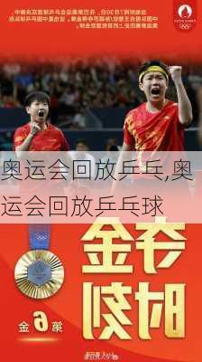 奥运会回放乒乓,奥运会回放乒乓球