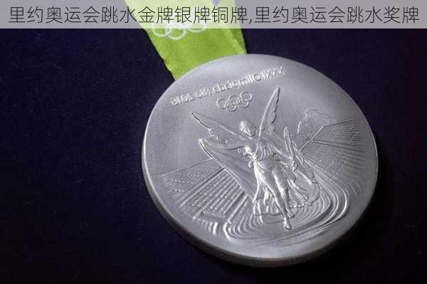 里约奥运会跳水金牌银牌铜牌,里约奥运会跳水奖牌