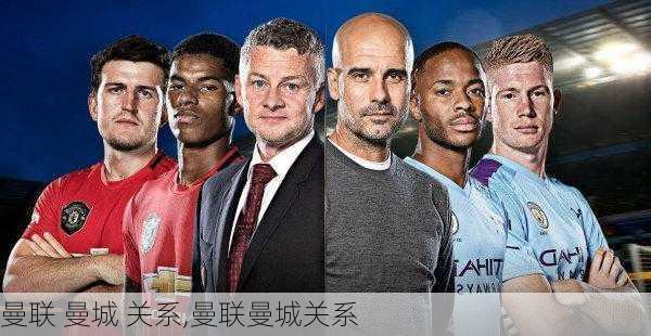 曼联 曼城 关系,曼联曼城关系