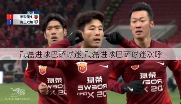 武磊进球巴萨球迷,武磊进球巴萨球迷欢呼