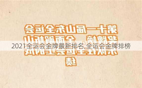 2021全运会金牌最新排名,全运会金牌排榜