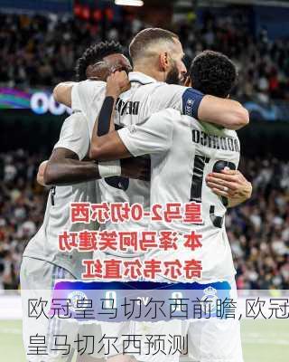 欧冠皇马切尔西前瞻,欧冠皇马切尔西预测