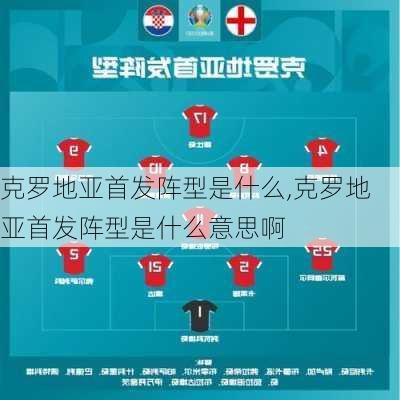 克罗地亚首发阵型是什么,克罗地亚首发阵型是什么意思啊