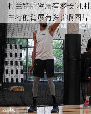 杜兰特的臂展有多长啊,杜兰特的臂展有多长啊图片
