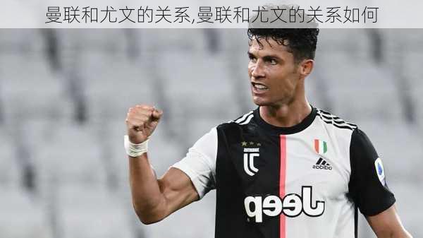 曼联和尤文的关系,曼联和尤文的关系如何