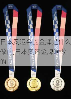 日本奥运会的金牌是什么做的,日本奥运金牌啥做的