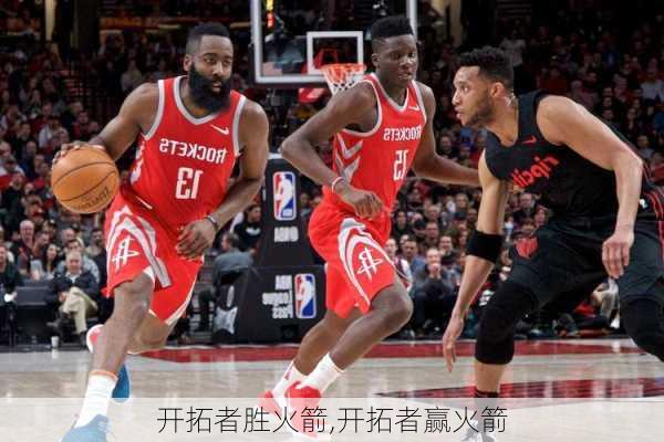 开拓者胜火箭,开拓者赢火箭
