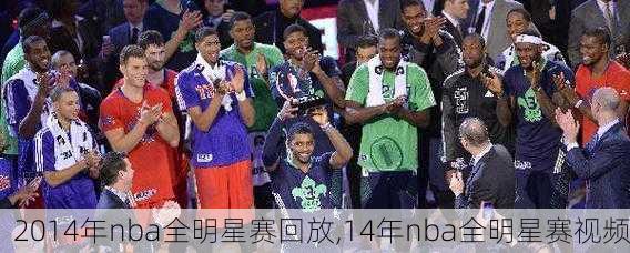 2014年nba全明星赛回放,14年nba全明星赛视频