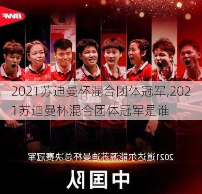 2021苏迪曼杯混合团体冠军,2021苏迪曼杯混合团体冠军是谁