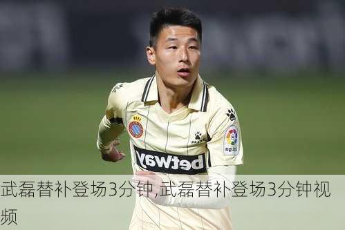 武磊替补登场3分钟,武磊替补登场3分钟视频
