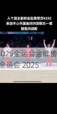 2025全运会金牌榜,全运会 2025