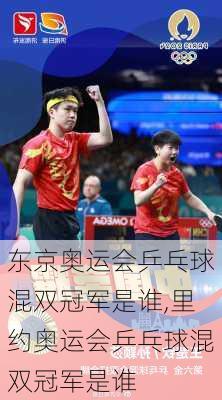 东京奥运会乒乓球混双冠军是谁,里约奥运会乒乓球混双冠军是谁