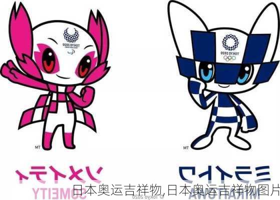 日本奥运吉祥物,日本奥运吉祥物图片
