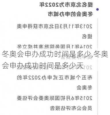 冬奥会申办成功时间是多少,冬奥会申办成功时间是多少天