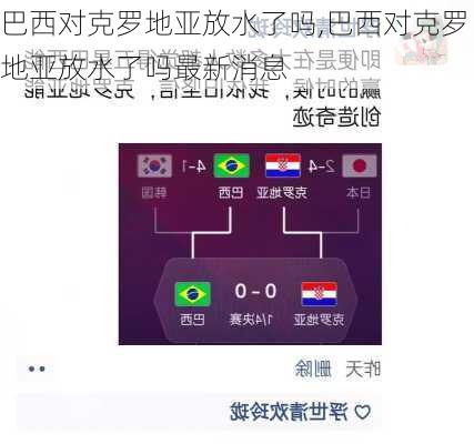 巴西对克罗地亚放水了吗,巴西对克罗地亚放水了吗最新消息