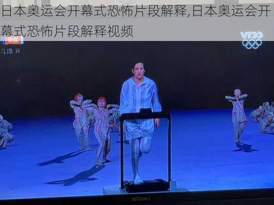 日本奥运会开幕式恐怖片段解释,日本奥运会开幕式恐怖片段解释视频