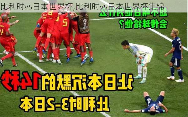 比利时vs日本世界杯,比利时vs日本世界杯集锦