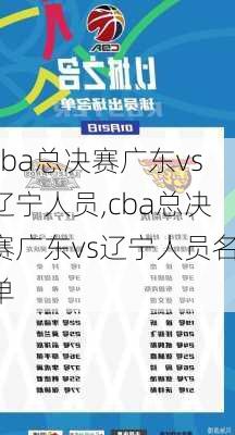 cba总决赛广东vs辽宁人员,cba总决赛广东vs辽宁人员名单