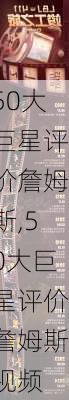 50大巨星评价詹姆斯,50大巨星评价詹姆斯视频