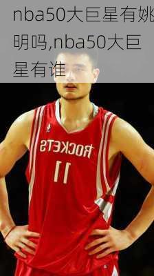 nba50大巨星有姚明吗,nba50大巨星有谁