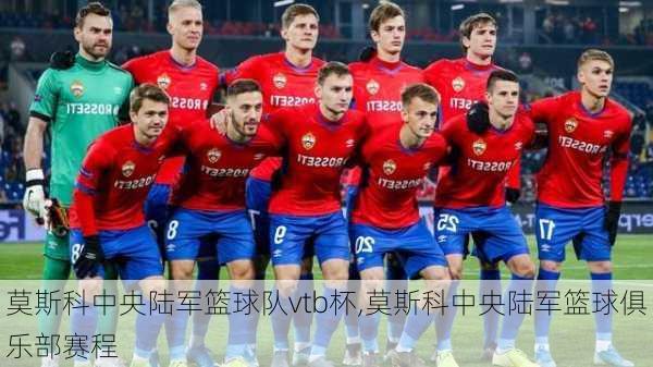 莫斯科中央陆军篮球队vtb杯,莫斯科中央陆军篮球俱乐部赛程