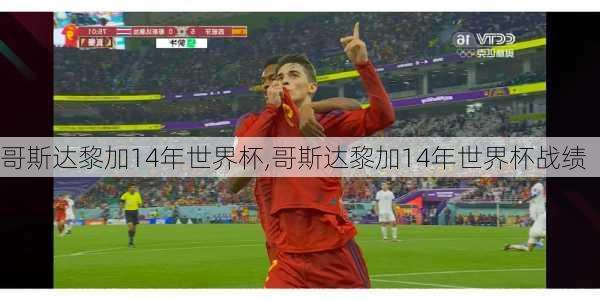 哥斯达黎加14年世界杯,哥斯达黎加14年世界杯战绩