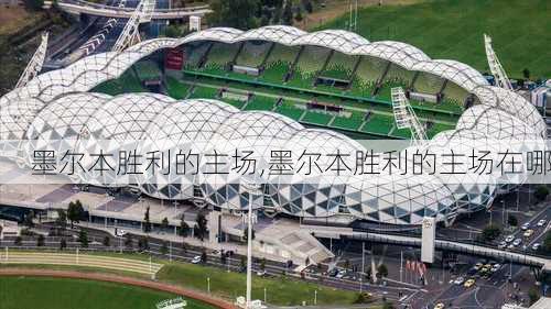 墨尔本胜利的主场,墨尔本胜利的主场在哪