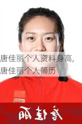 唐佳丽个人资料身高,唐佳丽个人简历